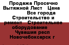 Продажа Просечно-Вытяжной Лист › Цена ­ 26 000 - Все города Строительство и ремонт » Строительное оборудование   . Чувашия респ.,Новочебоксарск г.